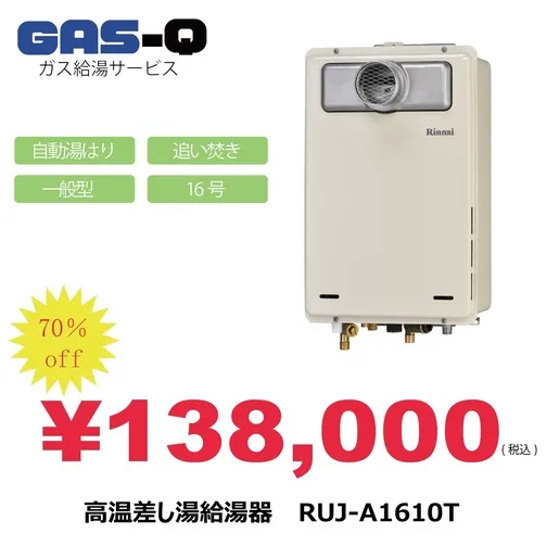 RUJ-A1610T  138,000円
