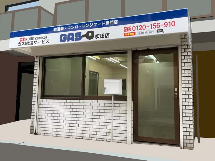 給湯器交換のGas-Q大阪吹田店